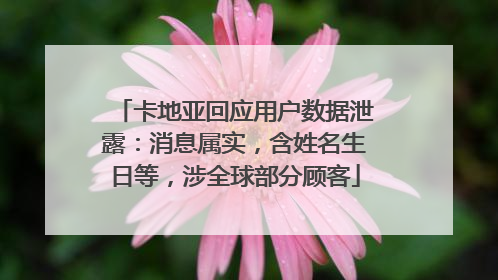 卡地亚回应用户数据泄露：消息属实，含姓名生日等，涉全球部分顾客